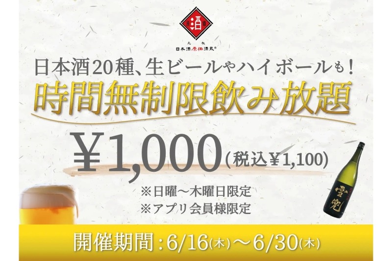 1,000円で日本酒などが時間無制限飲み放題！日本酒原価酒蔵がお得