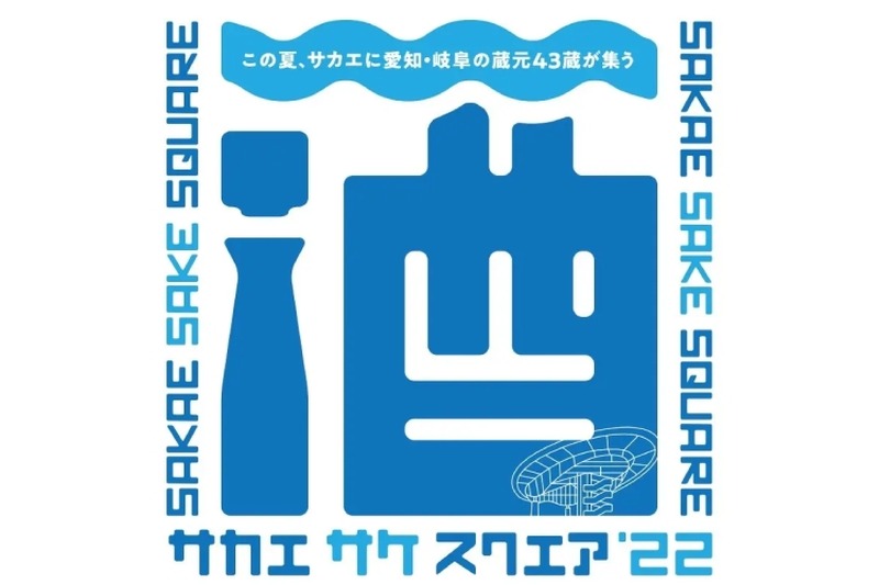 愛知・岐阜の43蔵が大集合！「SAKAE SAKE SQUARE 2022」開催