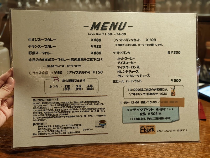 【酒場カレー放浪記】神保町のBAR「Eblack」 で食べる〆のスープカレー