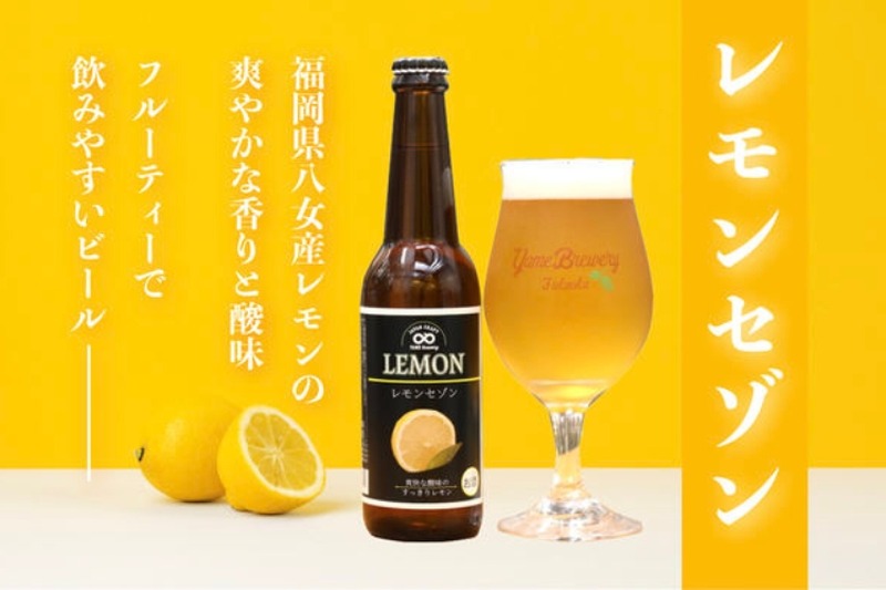 八女産レモン使用！フルーツクラフトビール「レモンセゾン」限定販売