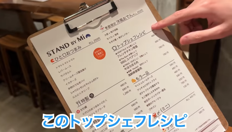 【動画あり】1品250円～楽しめるミシュラン出身シェフの立ち飲み屋！？「STAND BY Mi」のコスパがやばすぎる