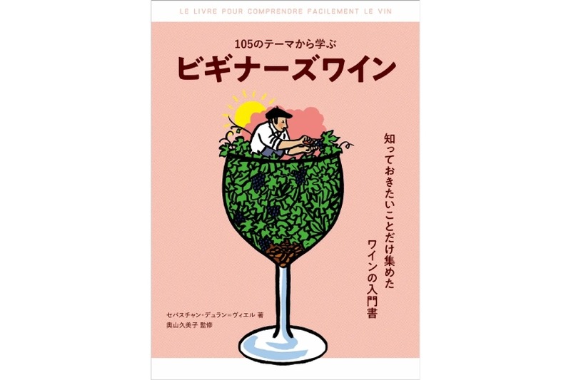 ゼロから詳しくなる！ワイン入門書「105のテーマから学ぶ ビギナーズワイン」が発売！