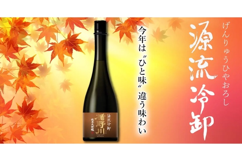 秋の定番商品「楯野川 純米大吟醸　源流冷卸」！人気の日本酒が販売