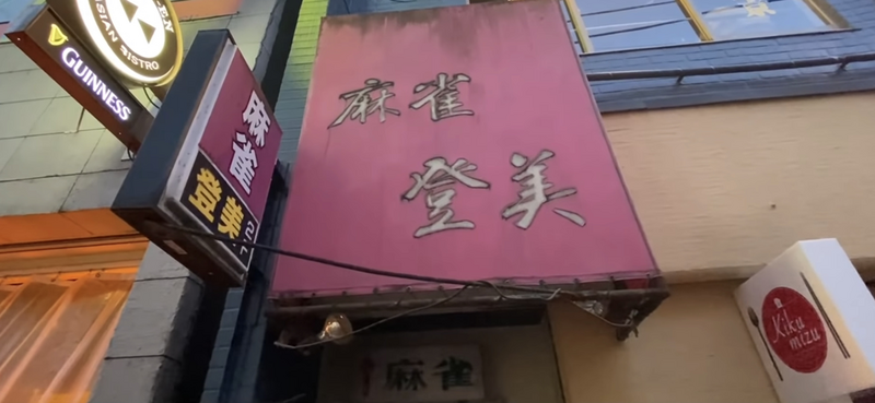 【動画あり】雀荘を改装した居酒屋！？「ジャンソーアタル雀荘當」が面白すぎる