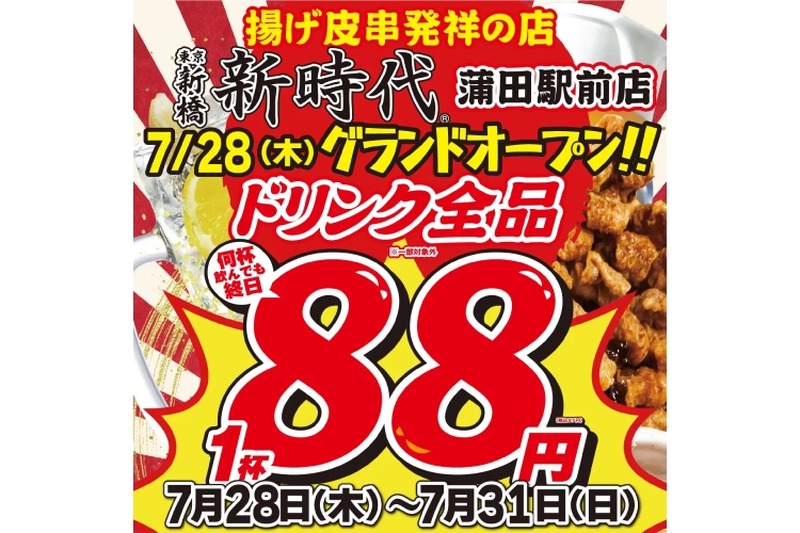 【31日まで】ドリンク全品が何杯でも1杯88円！揚げ皮串居酒屋がお得