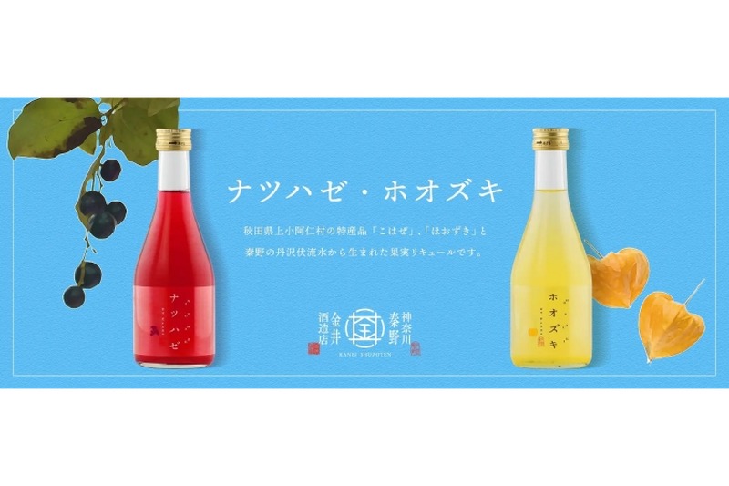 白笹鼓「ナツハゼ酒」「ホオズキ酒」！日本酒ベースのリキュール新発売