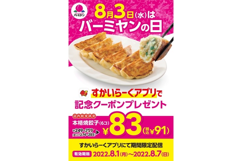 【本格焼餃子6コで83円】ファミレス飲みがお得！「バーミヤンの日」記念クーポン配信中