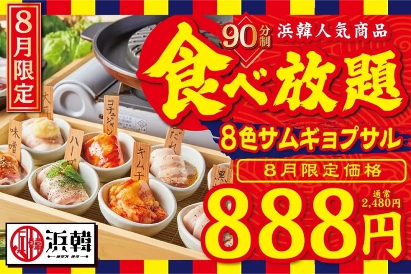 90分食べ放題888円！お得な「”8色”サムギョプサル」が気になる