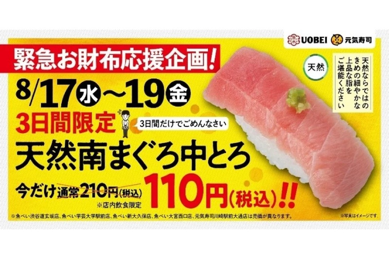 中トロが110円！？緊急お財布応援企画が気になる