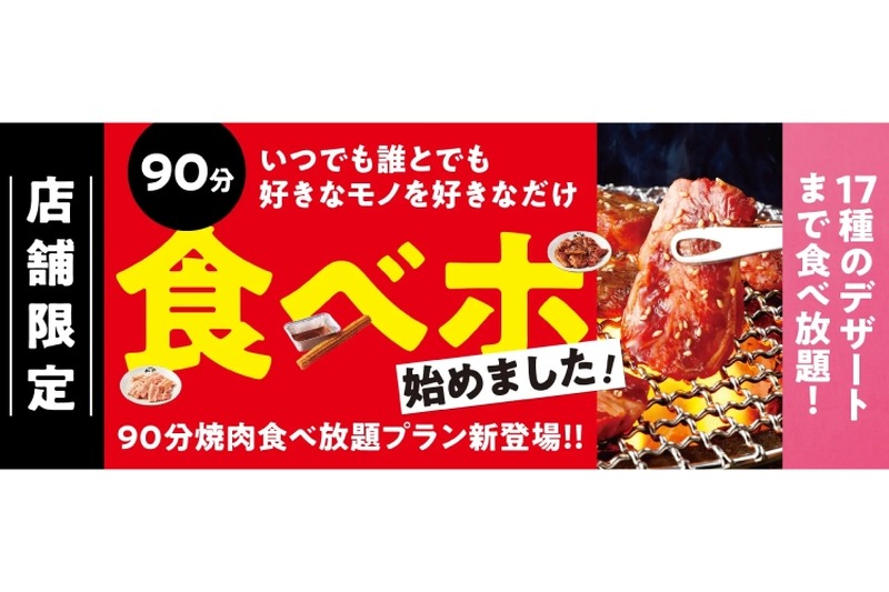 【お得】3,500円で90分焼肉食べ放題！焼肉の和民「食べホ」プランが気になる