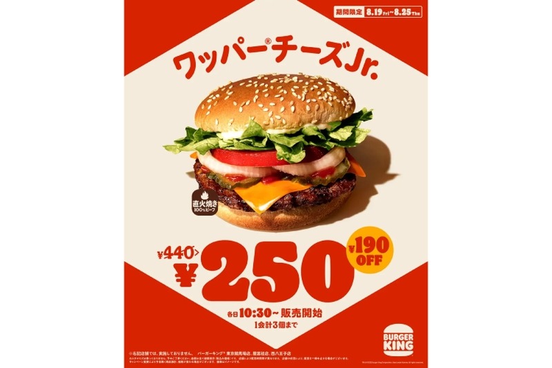 【安すぎる】値下げの限界！「ワッパー® チーズJr. 250円キャンペーン」開催