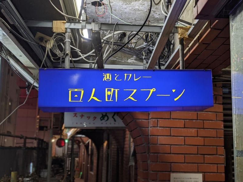 【酒場カレー放浪記】オリジナル「スパイス酒」と楽しむ！『 百人町スプーン』で楽しむスパイシーなチキンカレー