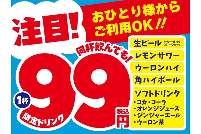 【激安】生ビール、レモンサワーなどが1杯99円！衝撃のキャンペーンを見逃すな！！