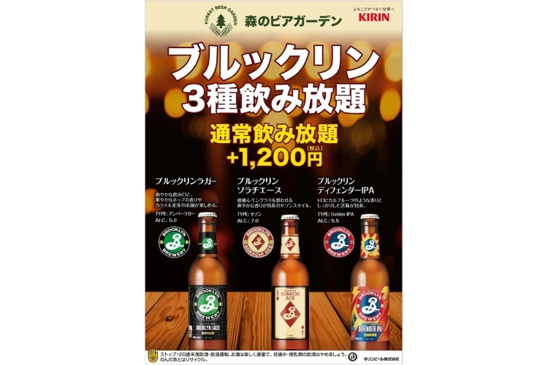 「ブルックリン・ブルワリー」クラフトビール3種類飲み放題プラン登場！