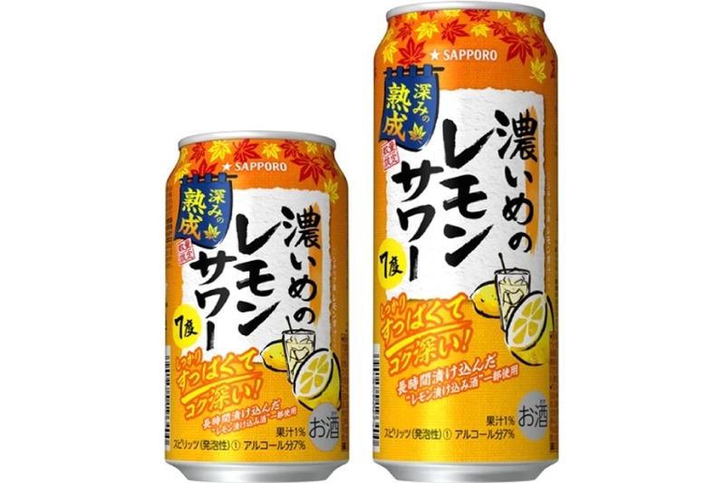 「サッポロ 濃いめのレモンサワー 深みの熟成」が数量限定で発売！