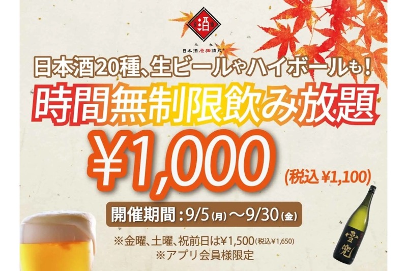 【安すぎ】たったの1,000円！？高級日本酒&生ビールも“時間無制限”で飲み放題の企画がアツすぎる