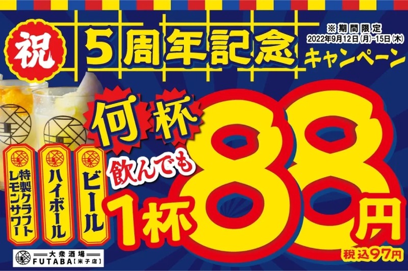 【激安】何杯でもOK！ビール&ハイボール＆レモンサワーなどが88円になるキャンペーンがアツすぎる