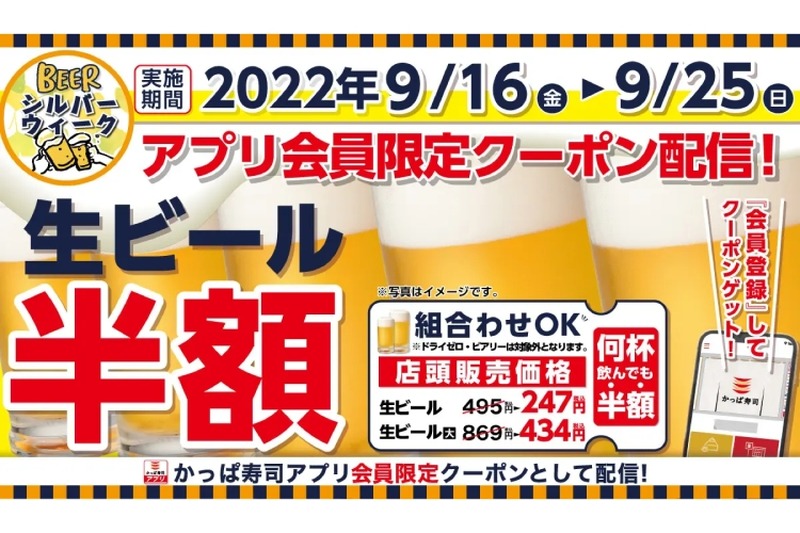 【お得情報】生ビールが半額！シルバーウィークは寿司×ビールをお得に楽しもう