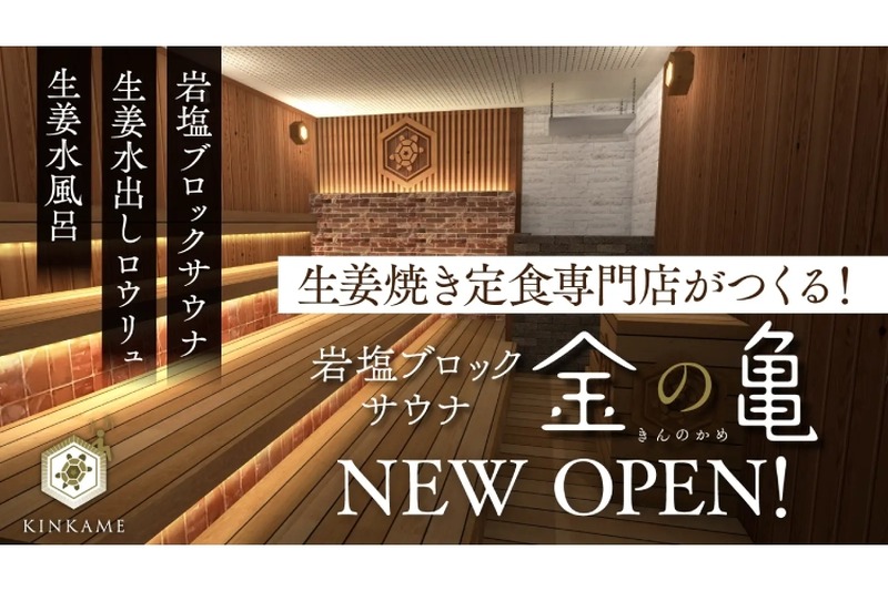 “生姜サウナ”が楽しめる！？岩塩ブロックサウナ「金の亀」赤坂見附本店がオープン