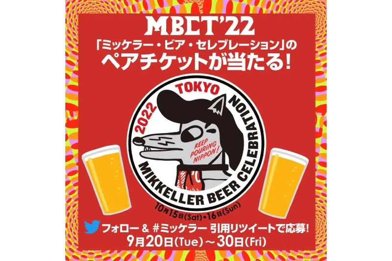 【注目イベント】国内外のクラフトビール集結！「Mikkeller Beer Celebration Tokyo 2022」開催