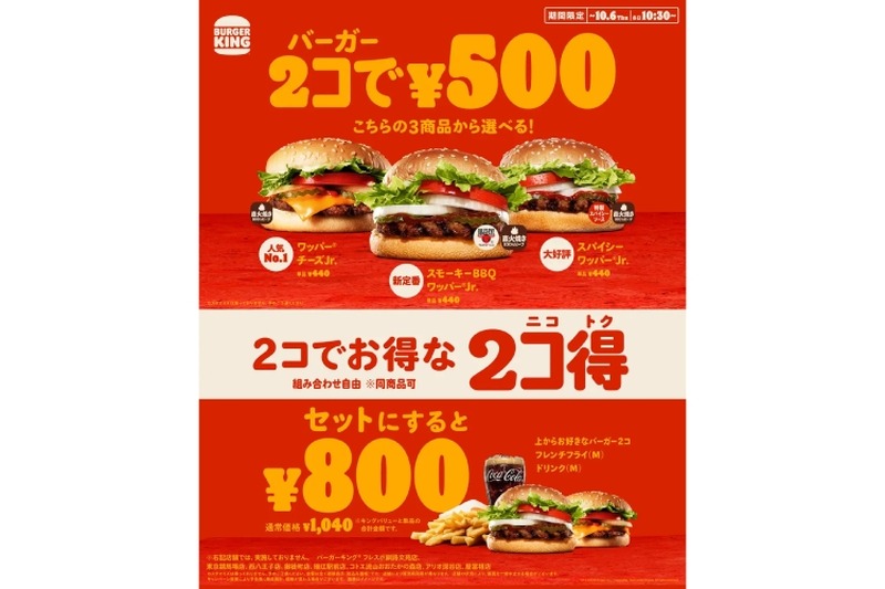 【激安】バーガー2コ500円の「2コ得キャンペーン」が気になる！！