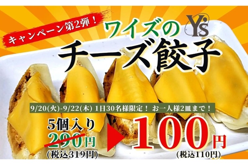 今日まで！「チーズ餃子」が100円の餃子キャンペーン第2弾実施中