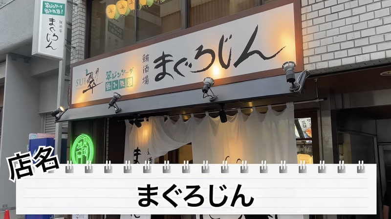 【動画あり】0円で翠ジンソーダ飲み放題！？「まぐろじん」のコスパが最強すぎた