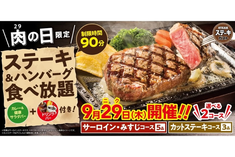 29の日限定！お得な「ステーキ＆ハンバーグ食べ放題」ステーキガストで実施