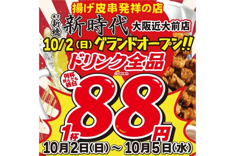 【激安】ドリンク全品88円！衝撃の開店キャンペーンを見逃すな！