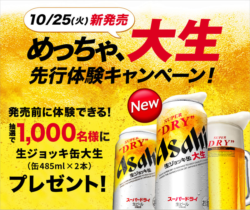 【SNSキャンペーン】アサヒスーパードライ 生ジョッキ缶大生（缶485ml）×2本が1000名様に当たるキャンペーン開催中！！