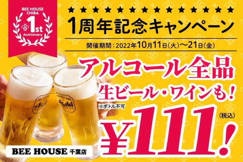 【激安】お酒が何杯でも1杯111円！