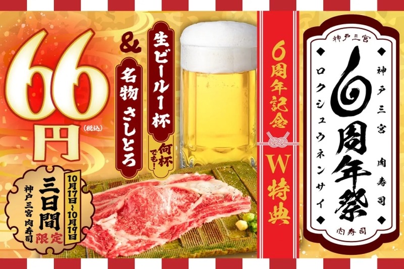 【激安】何杯でも生ビール66円！“6周年祭“でお得に楽しめ！