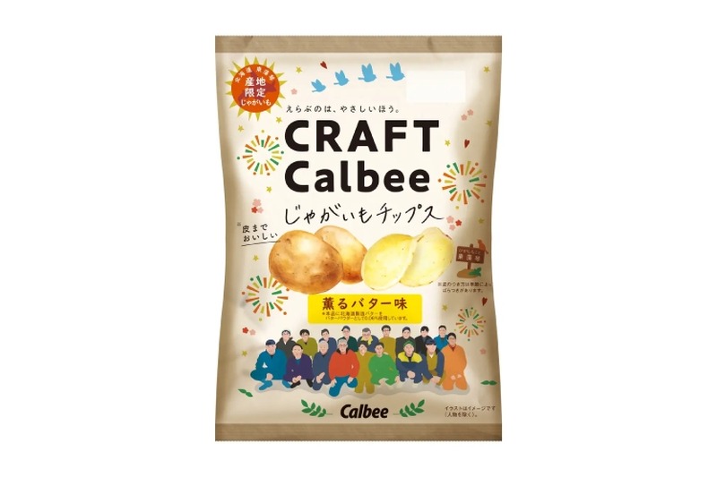 カルビー新商品！北海道じゃがいもを使用し産地を限定した2ブランド発売