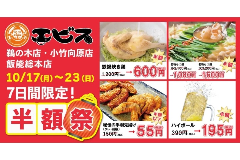 【激安】ハイボール195円！料理も半額の「半額祭」が気になる