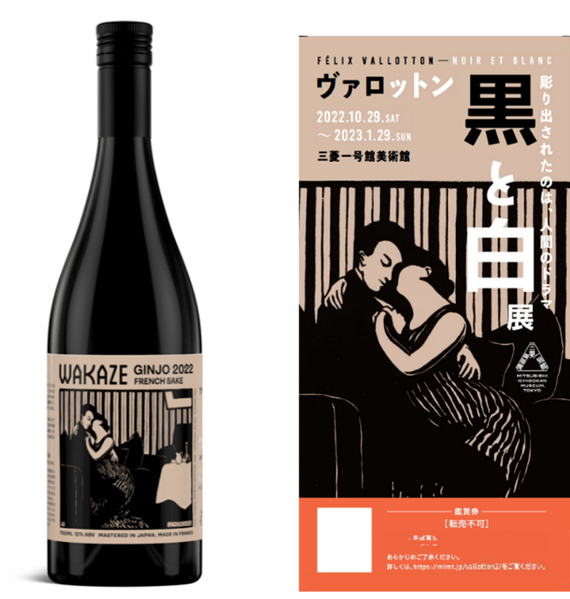 SAKE×アートのペアリング「ヴァロットン―黒と白」展が日本酒メーカー「WAKAZE」とコラボレーション！限定商品＆プラン販売開始