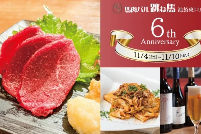 乾杯ドリンク無料・馬刺しプレゼントなど超お得！「馬肉バル跳ね馬 池袋東口店」6周年フェアがお得