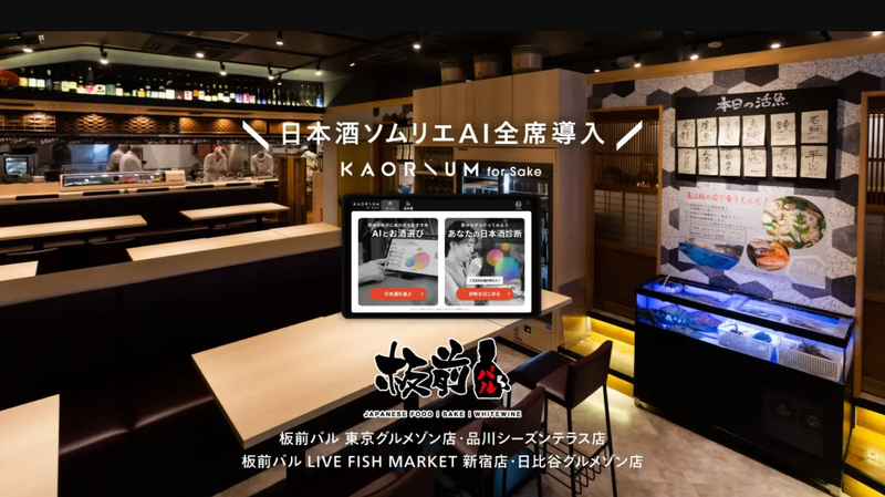 「板前バル」一部店舗に日本酒ソムリエAI「KAORIUM for Sake」を導入