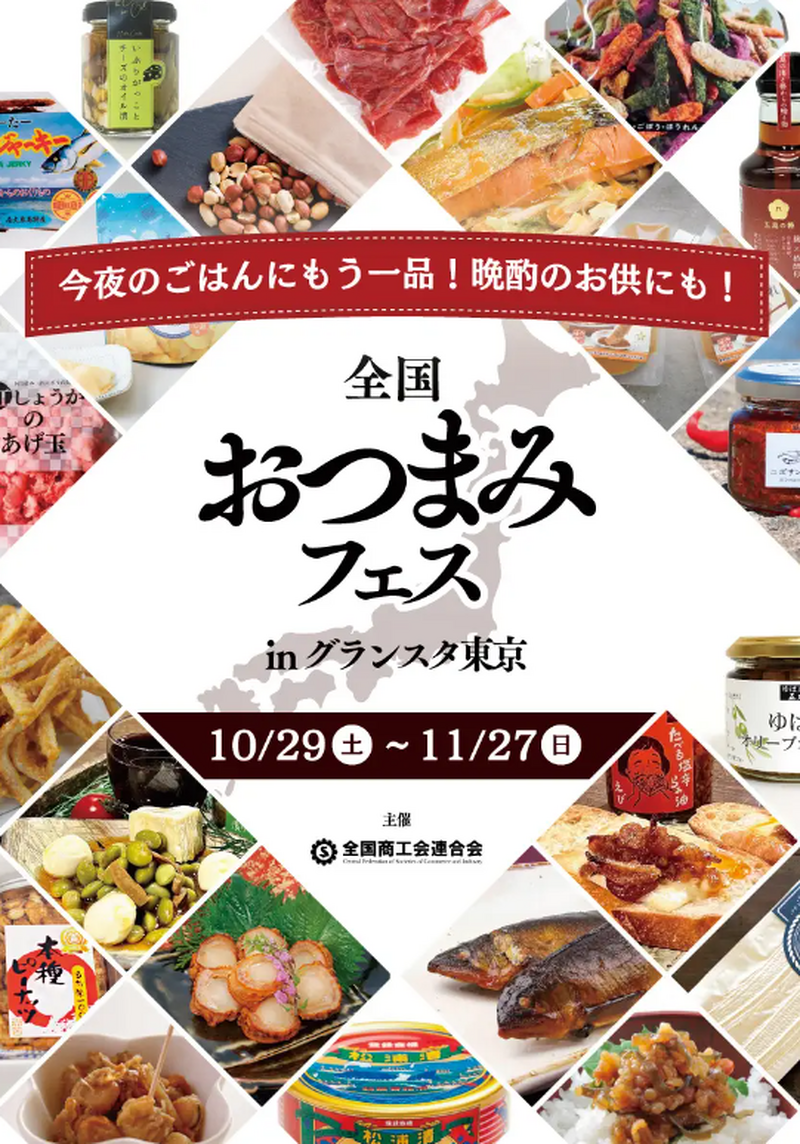 東京駅「グランスタ東京」で”全国おつまみフェス”開催！ご当地おつまみ160品が集結