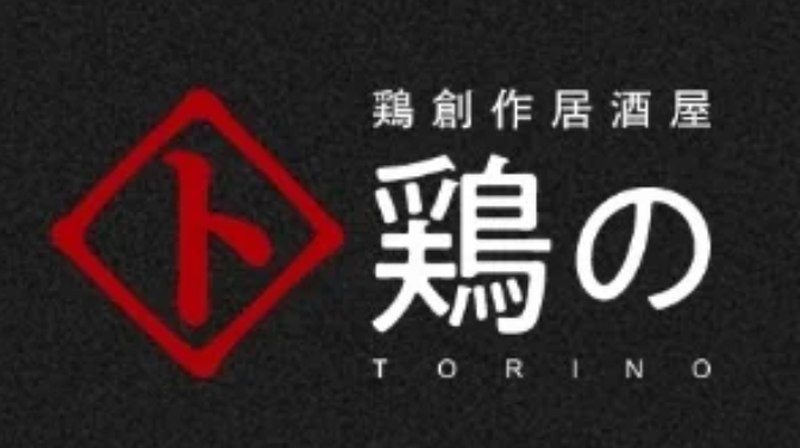 【京都・兵庫】創作居酒屋「鶏の」が2022年11月4日（金）に5店舗同時グランドオープン！