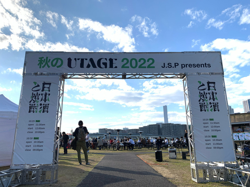 【レポート】人気酒蔵が集結したインターネット発信『UTAGE』リアルイベント「秋のUTAGE2022」