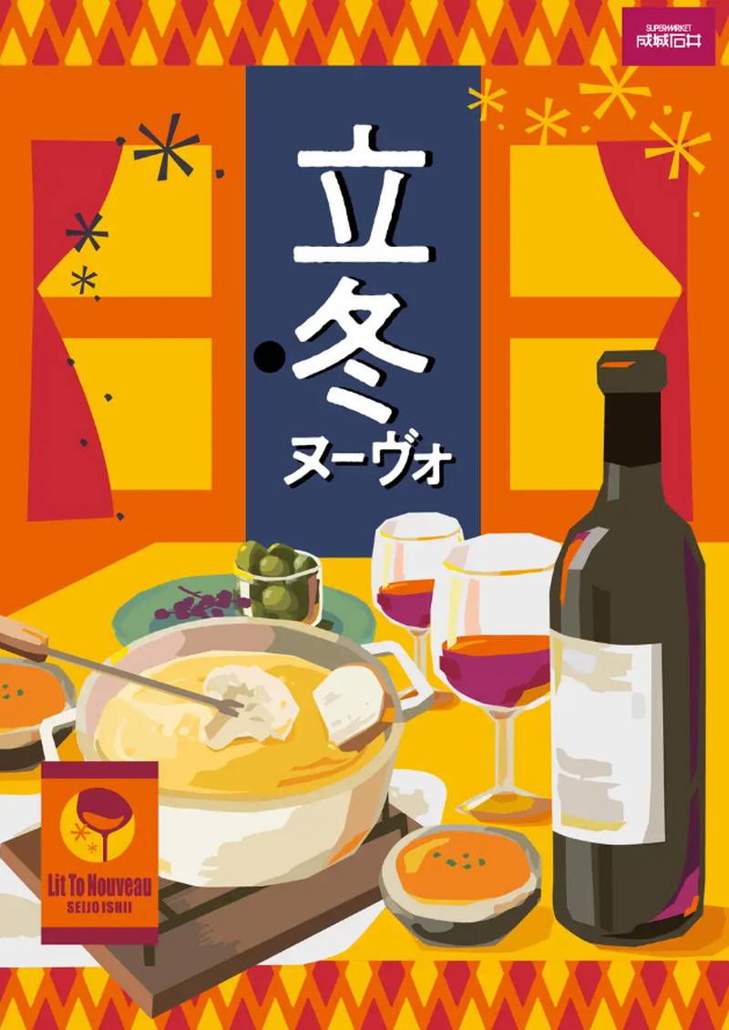 成城石井が「立冬フェア」 を開催！自家製ラザニアや立冬ヌーヴォなど約45商品を順次販売