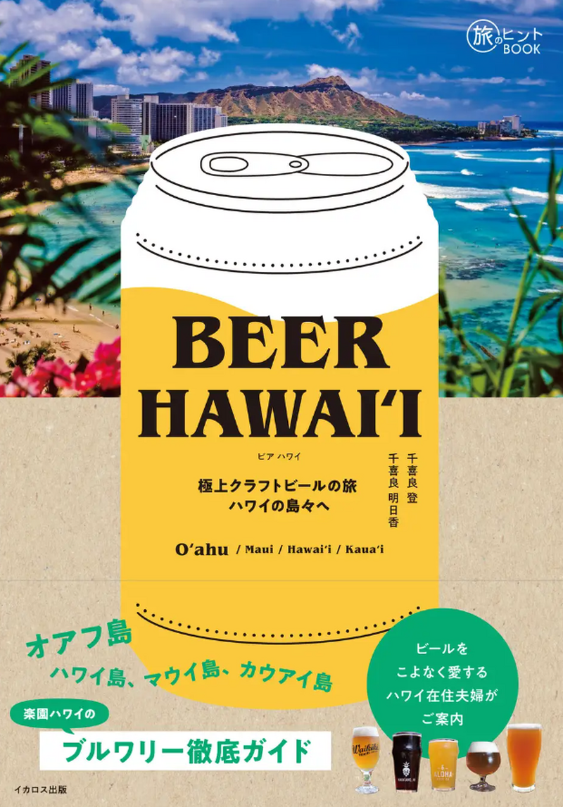 ハワイのブルワリー徹底ガイド 【旅のヒントBOOK『BEER HAWAIʻI 極上クラフトビールの旅 ハワイの島々へ』】 が発売開始