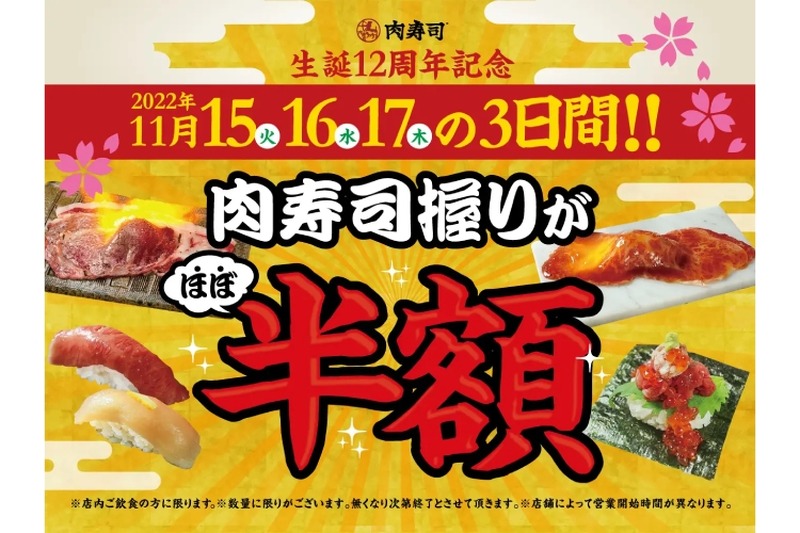 【激安】19種の「肉寿司」が半額！肉寿司の生誕12周年記念を見逃すな