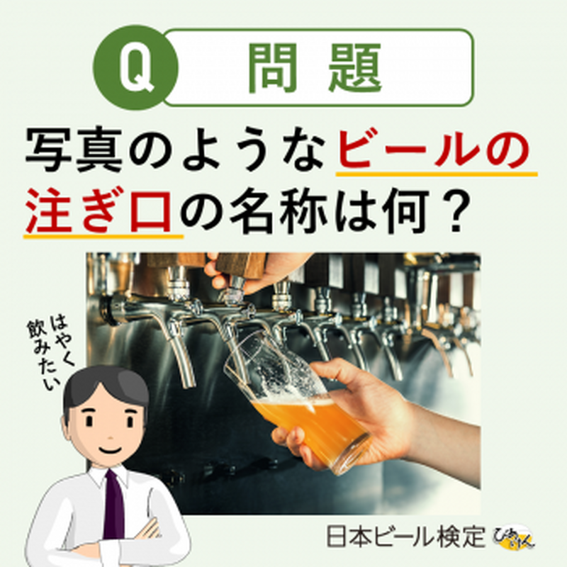 満点合格者にはビール1年分！？「日本ビール検定」のメリットや実施概要、日程などを徹底解説