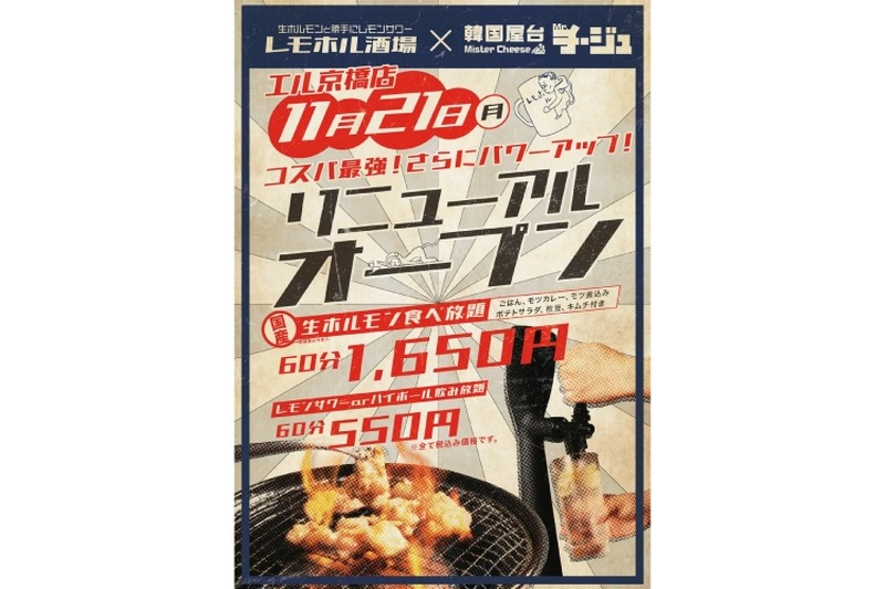 【激安】レサワ＆ハイボール飲み放題がいつでも550円！？「レモホル酒場×Mr.チージュ エル京橋店」開店