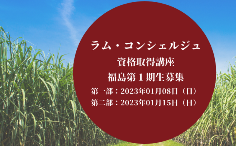 60銘柄をテイスティング可能！？「ラムコンシェルジュ」の実施概要や日程、メリットなどを徹底解説