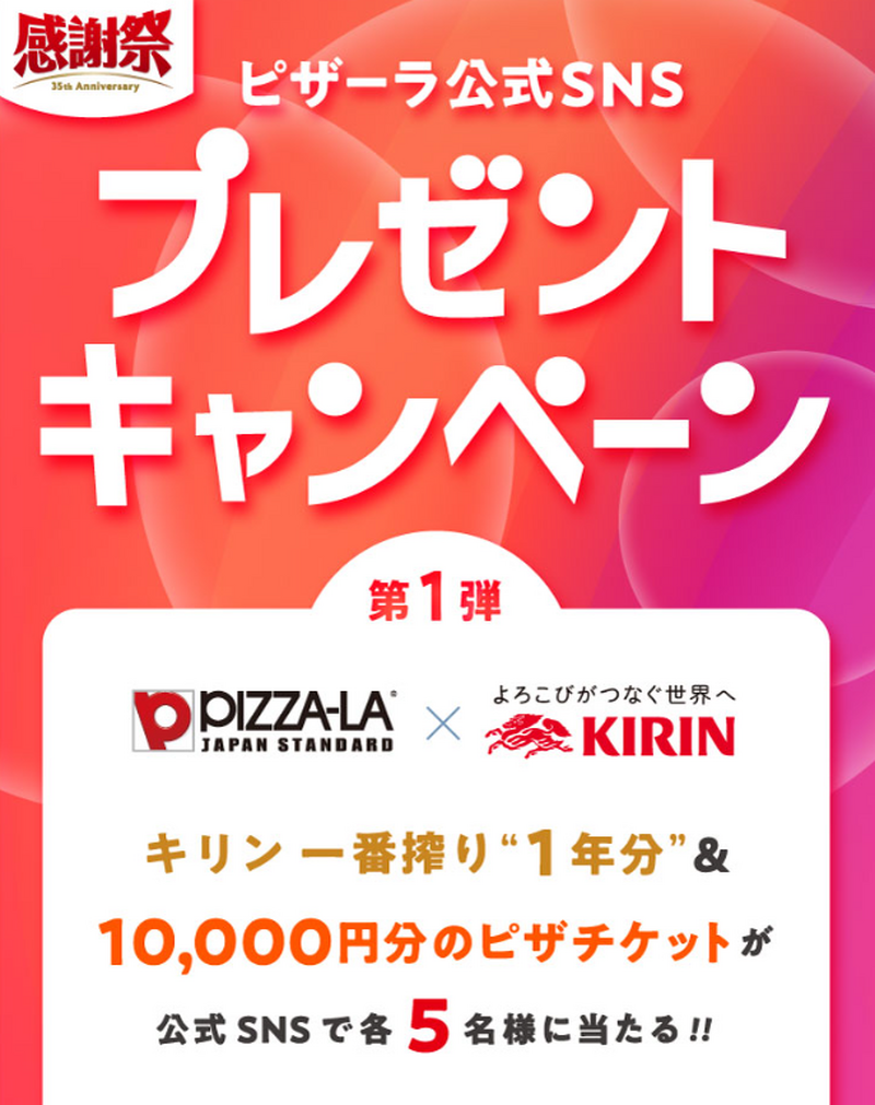 【感謝祭】ビール1年分やピザチケット1万円分が当たる！SNSキャンペーン開催中