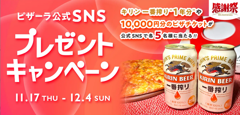 【感謝祭】ビール1年分やピザチケット1万円分が当たる！SNSキャンペーン開催中