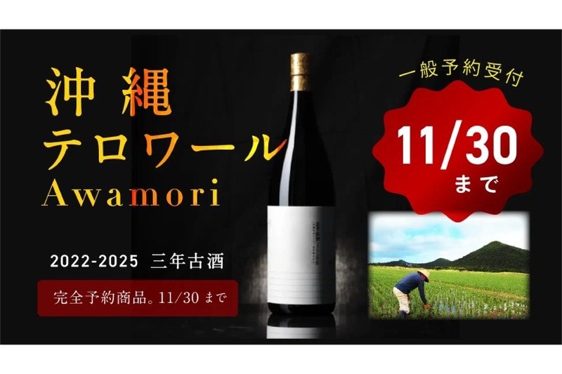 特別な古酒「沖縄テロワール泡盛」の一般予約受付が終了間際！