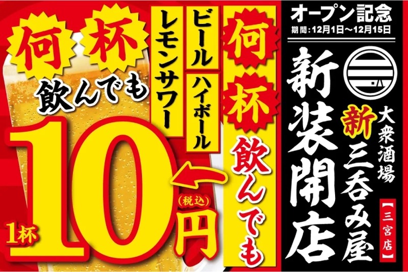 【激安】生ビール・ハイボール・レサワが何杯でも10円！「大衆酒場 新三呑み屋」のオープン企画を見逃すな！